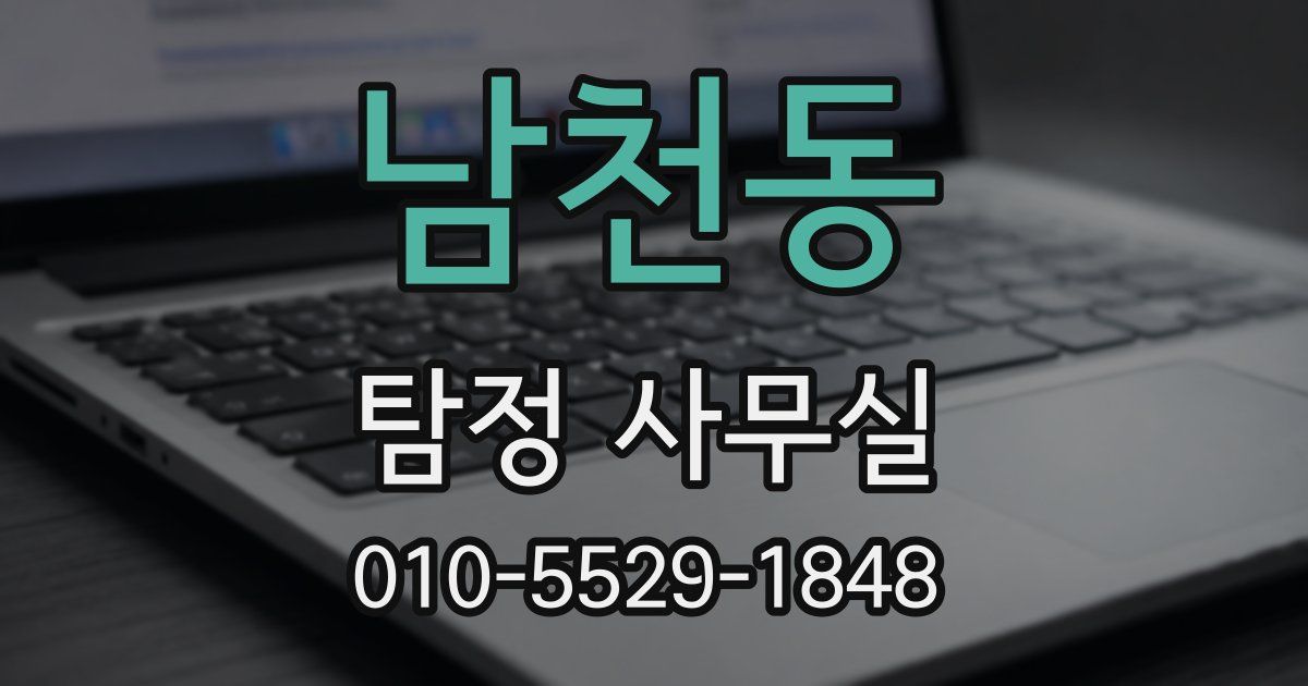 남천동 탐정 사무실