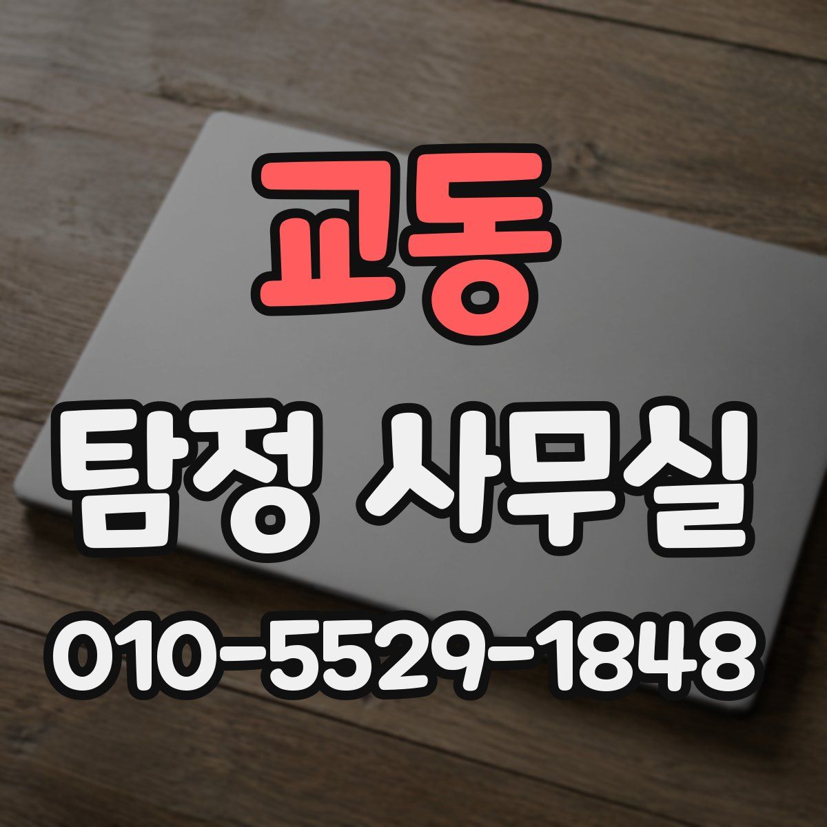 교동 탐정 사무실