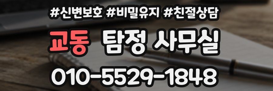 교동 탐정 사무실