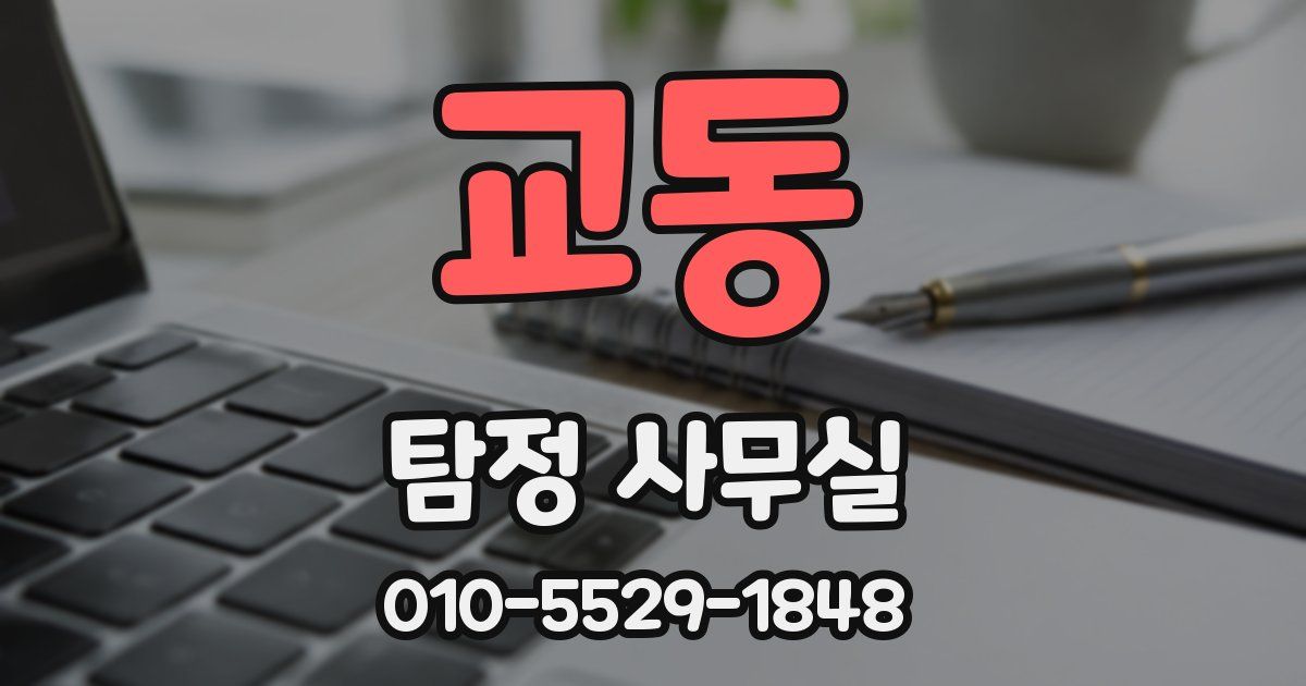 교동 탐정 사무실
