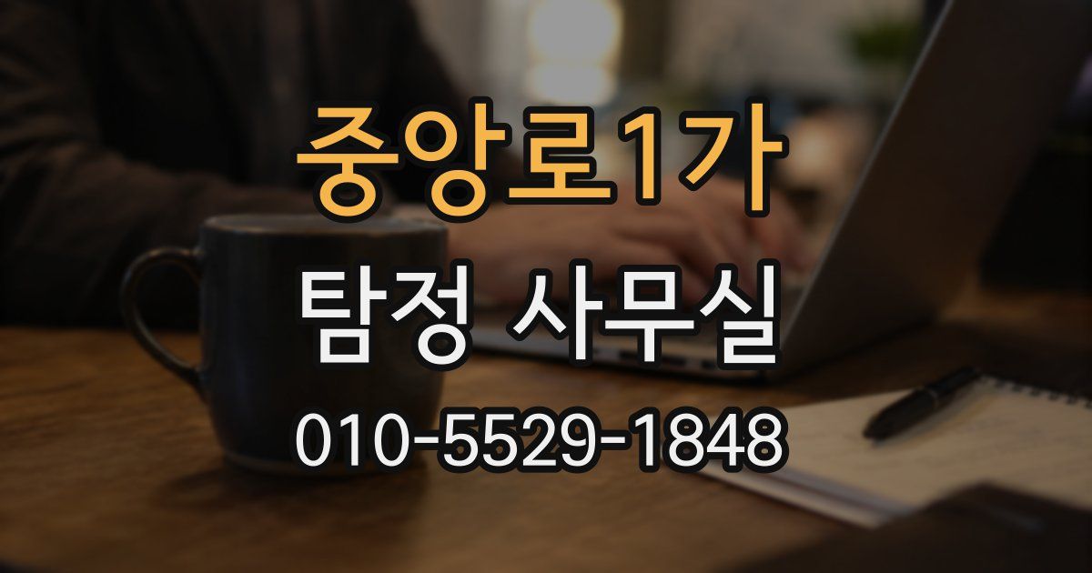중앙로1가 탐정 사무실