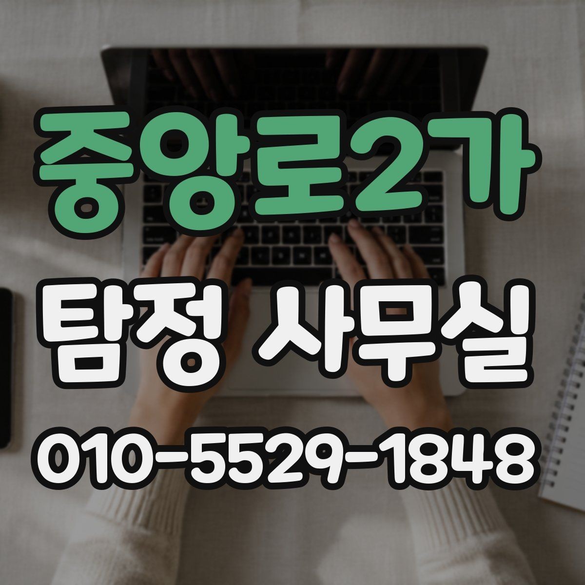 중앙로2가 탐정 사무실 상담 전에 챙길 기록과 메모