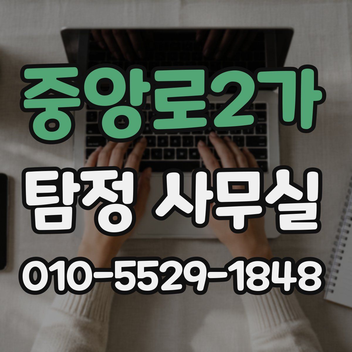 중앙로2가 탐정 사무실