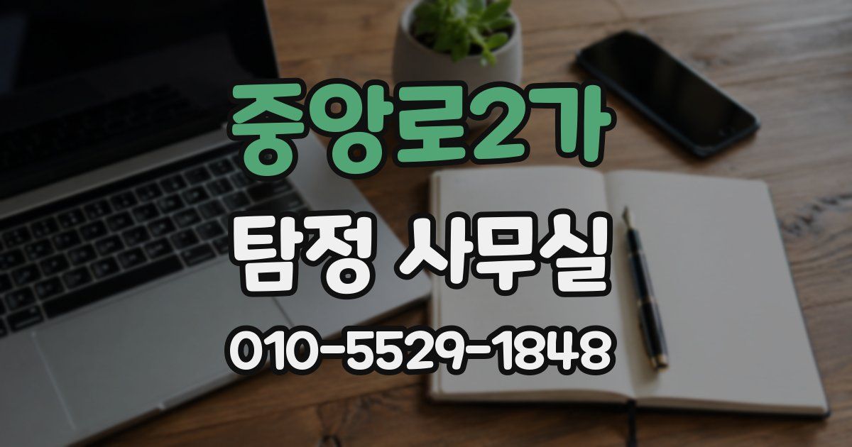 중앙로2가 탐정 사무실