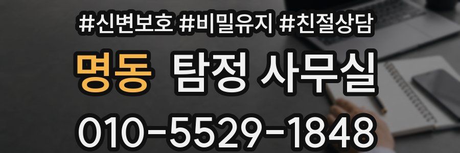 명동 탐정 사무실