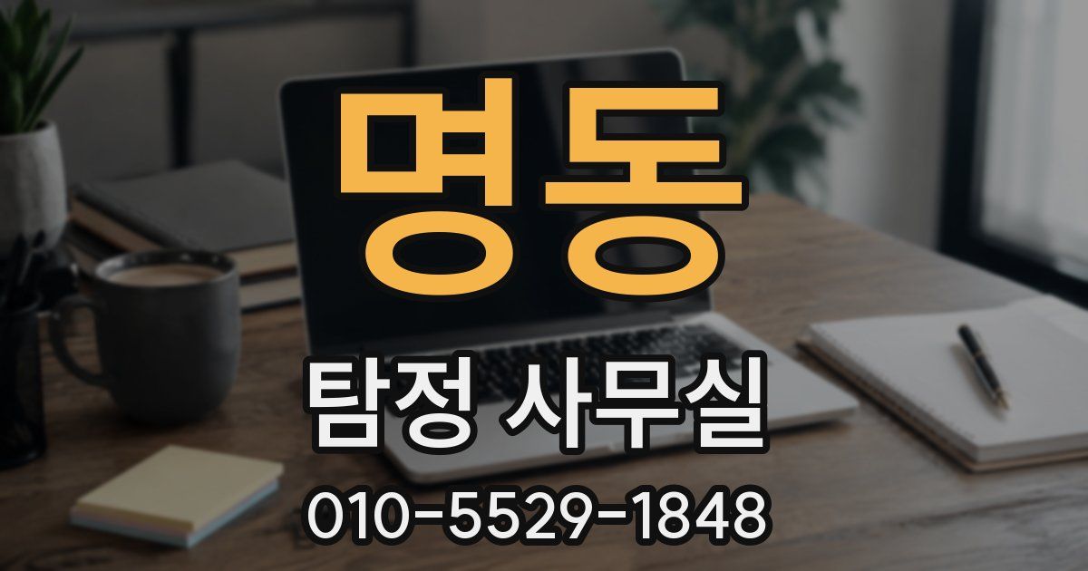 명동 탐정 사무실