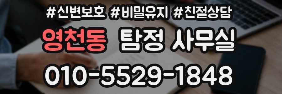 영천동 탐정 사무실
