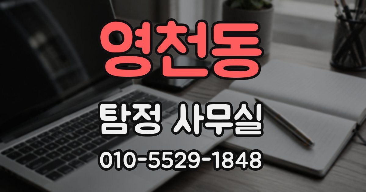 영천동 탐정 사무실