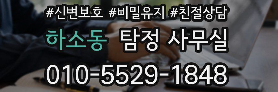 하소동 탐정 사무실