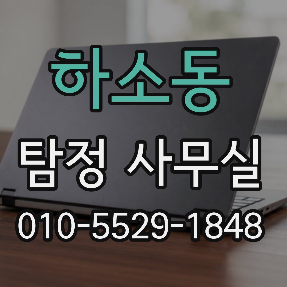 하소동 탐정 사무실
