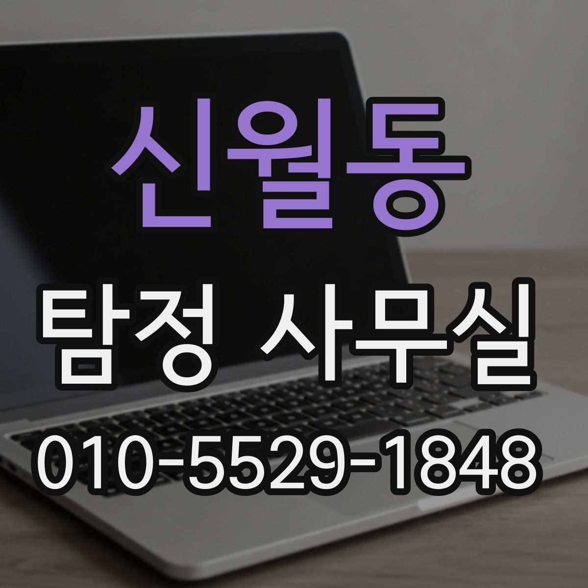 신월동 탐정 사무실 외도 정황 상담 전 준비해야 할 자료