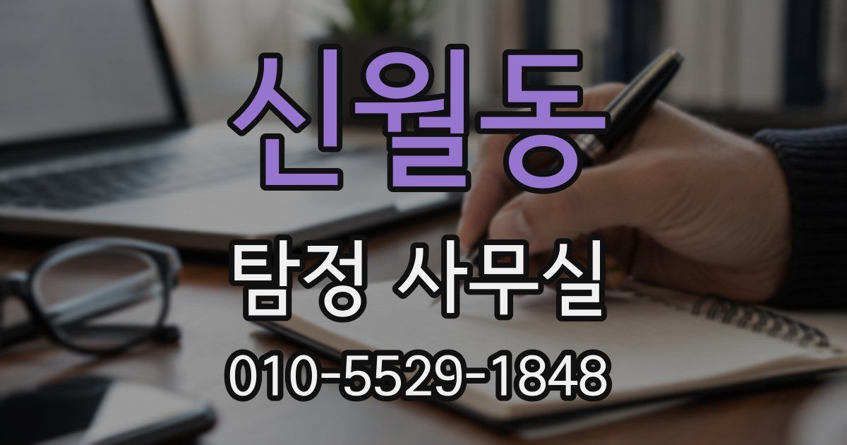 신월동 탐정 사무실