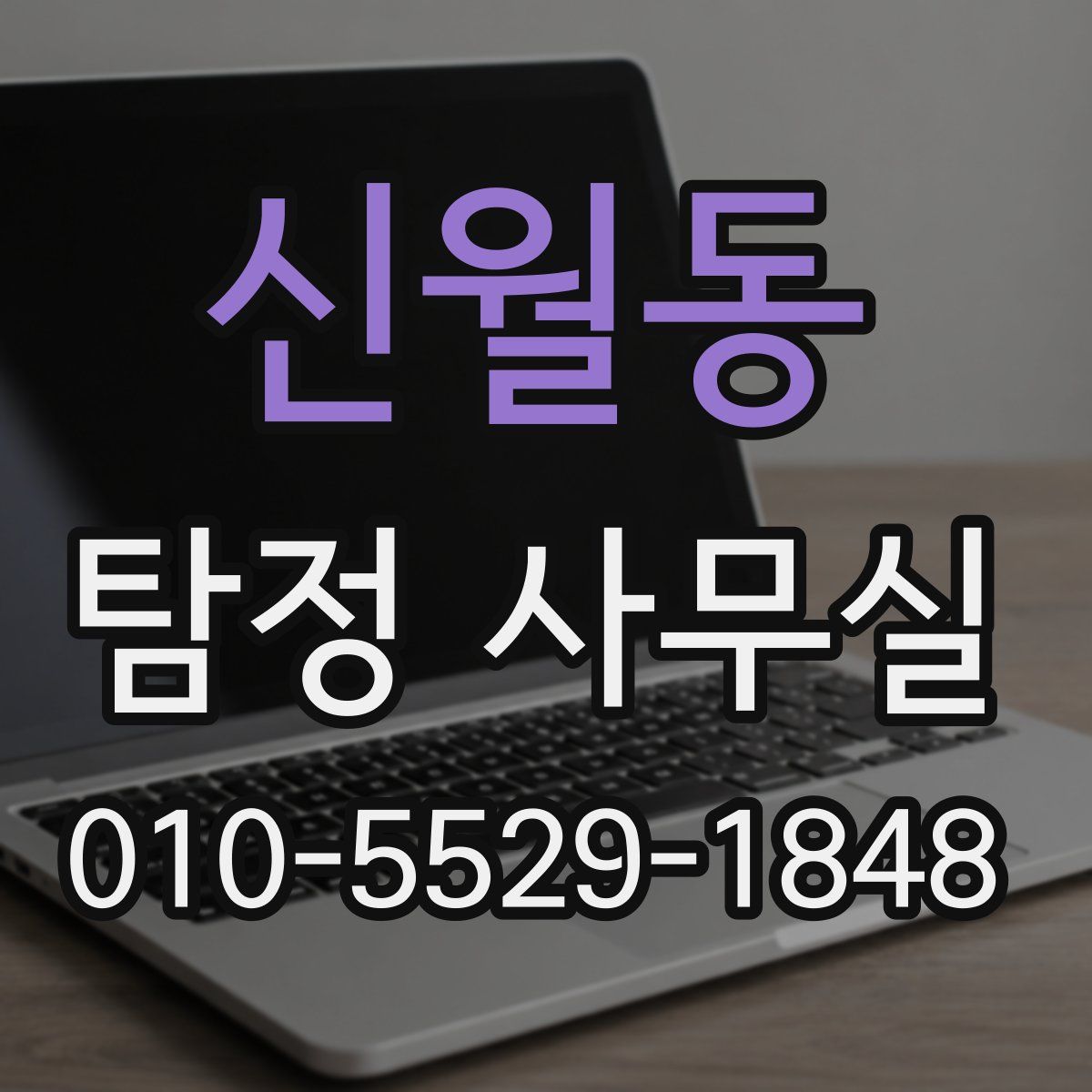 신월동 탐정 사무실