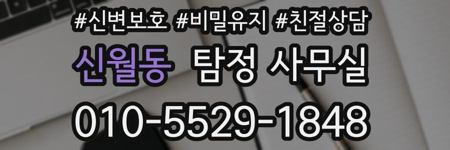 신월동 탐정 사무실