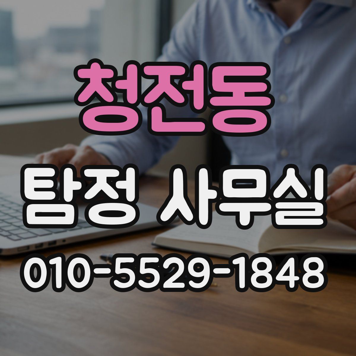 청전동 탐정 사무실
