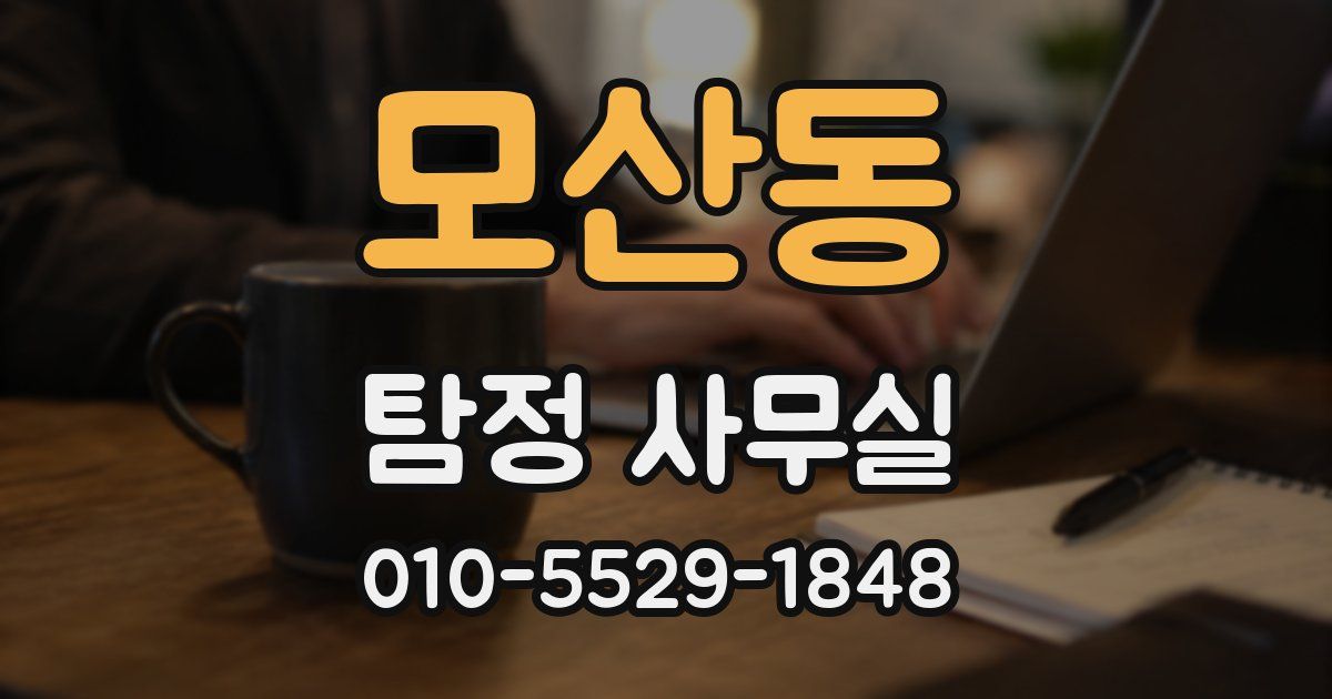 모산동 탐정 사무실