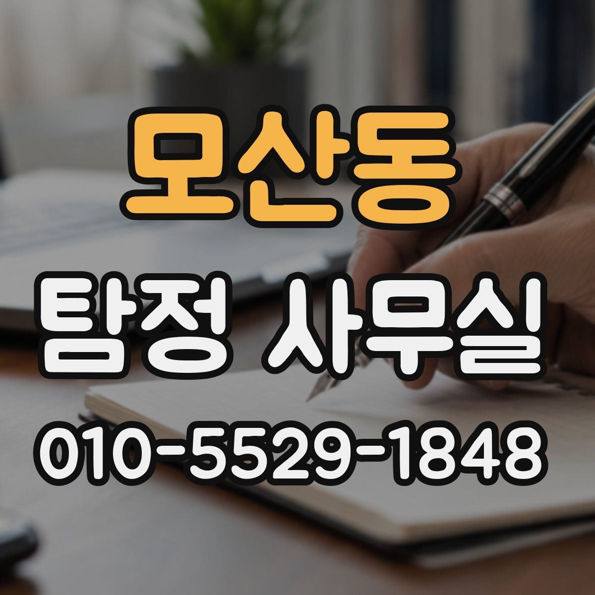모산동 탐정 사무실