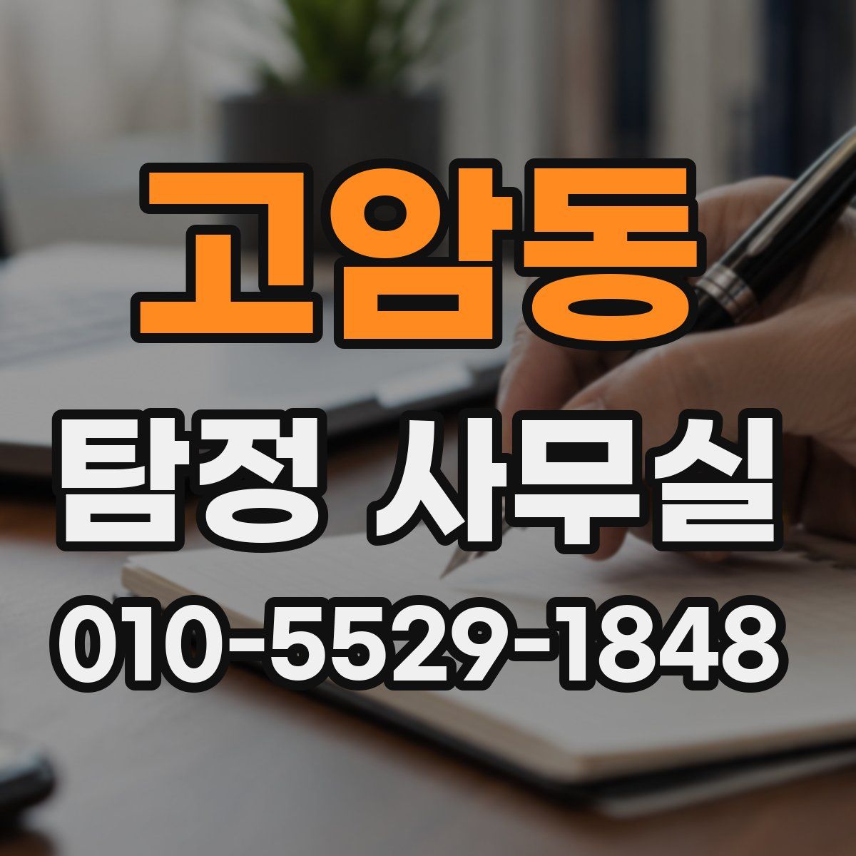 고암동 탐정 사무실