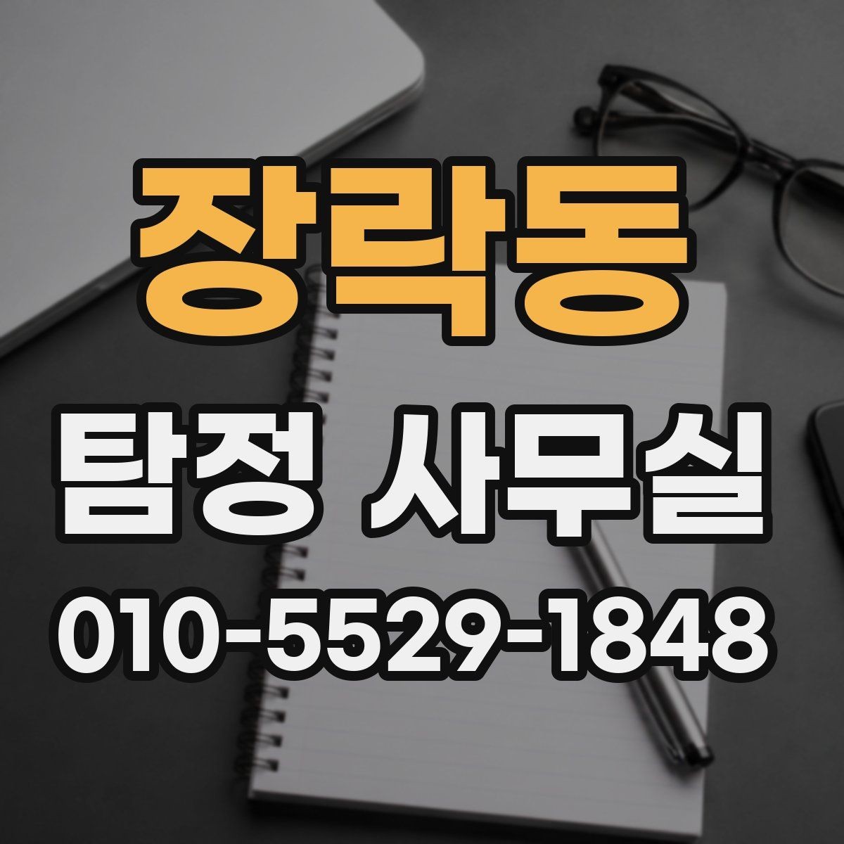 장락동 탐정 사무실 조사 과정에서 의뢰인이 협조하는 부분