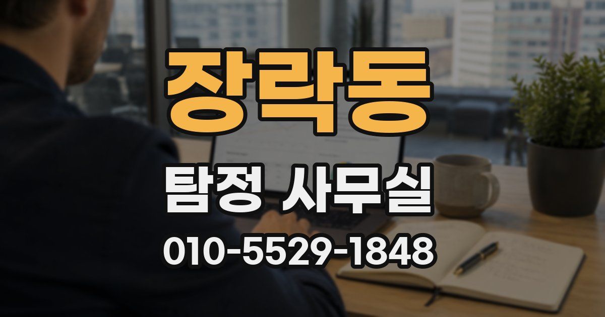 장락동 탐정 사무실