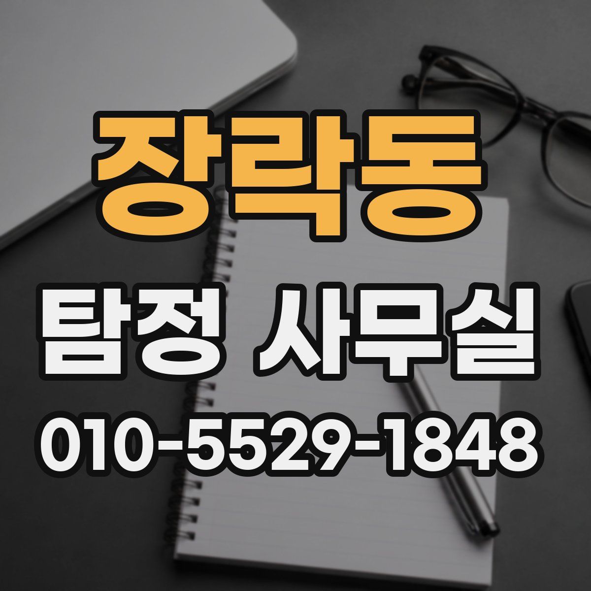 장락동 탐정 사무실