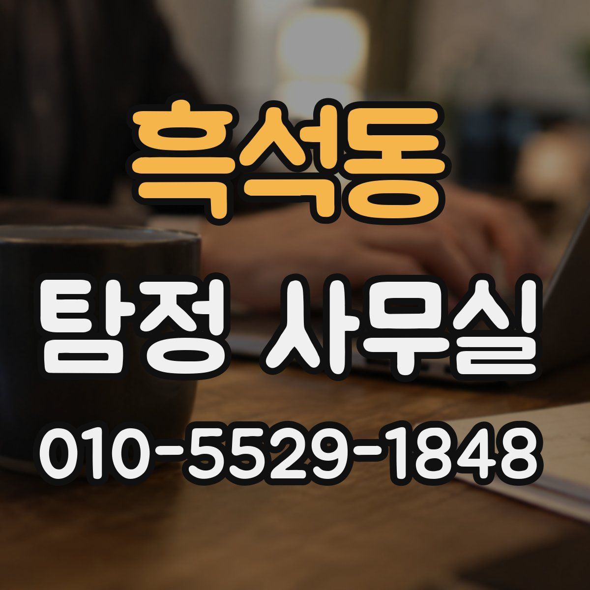 흑석동 탐정 사무실