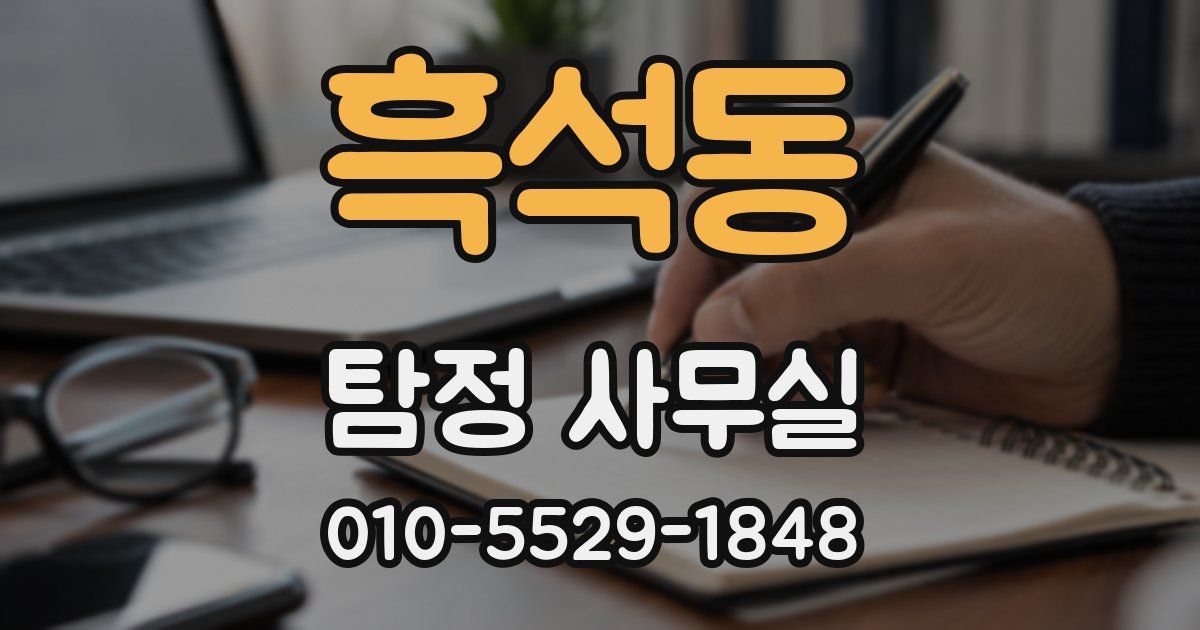 흑석동 탐정 사무실