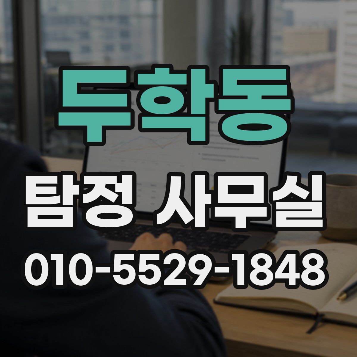 두학동 탐정 사무실
