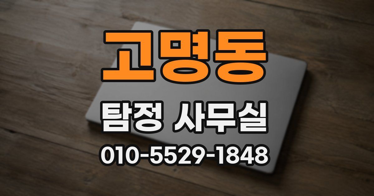 고명동 탐정 사무실
