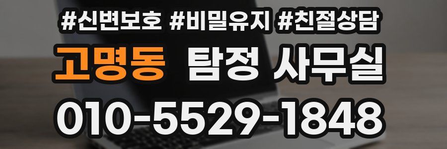 고명동 탐정 사무실