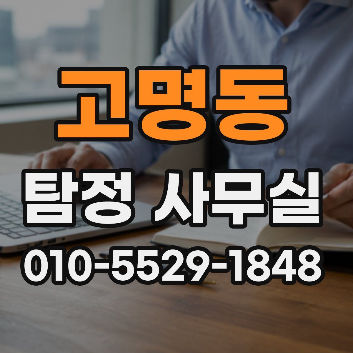고명동 탐정 사무실