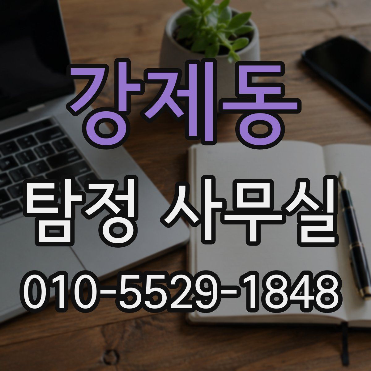 강제동 탐정 사무실