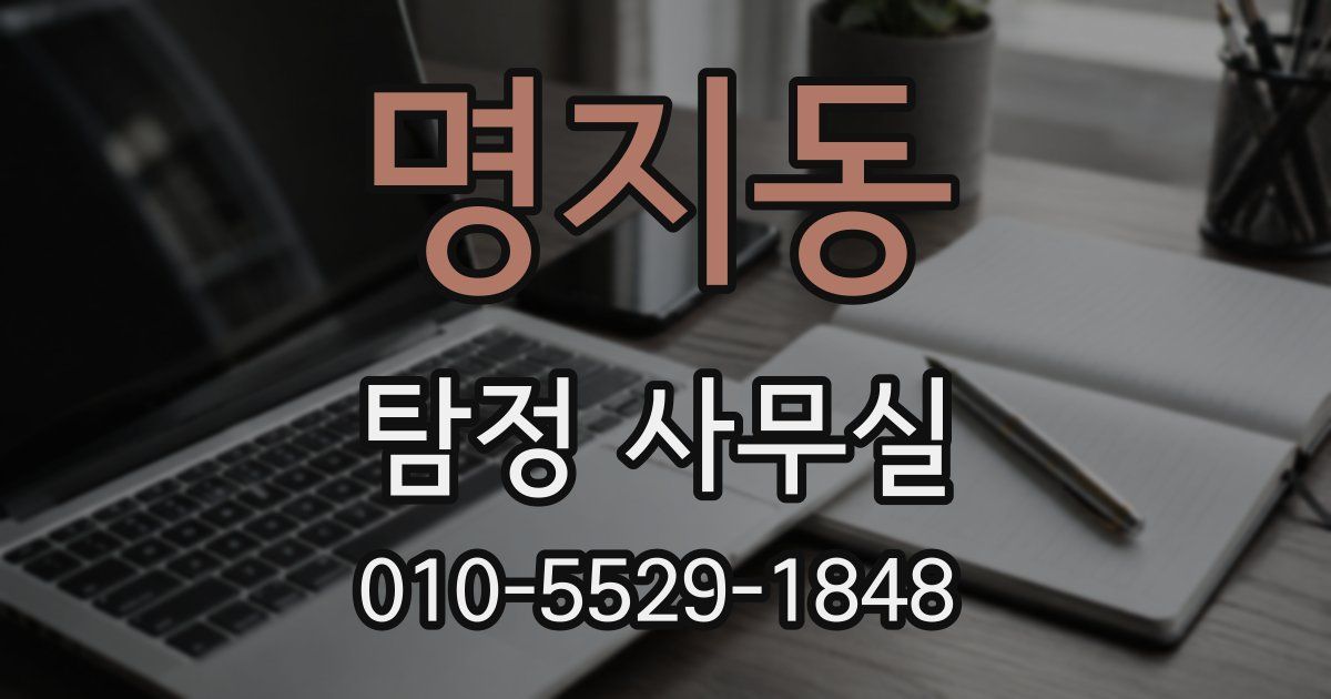 명지동 탐정 사무실