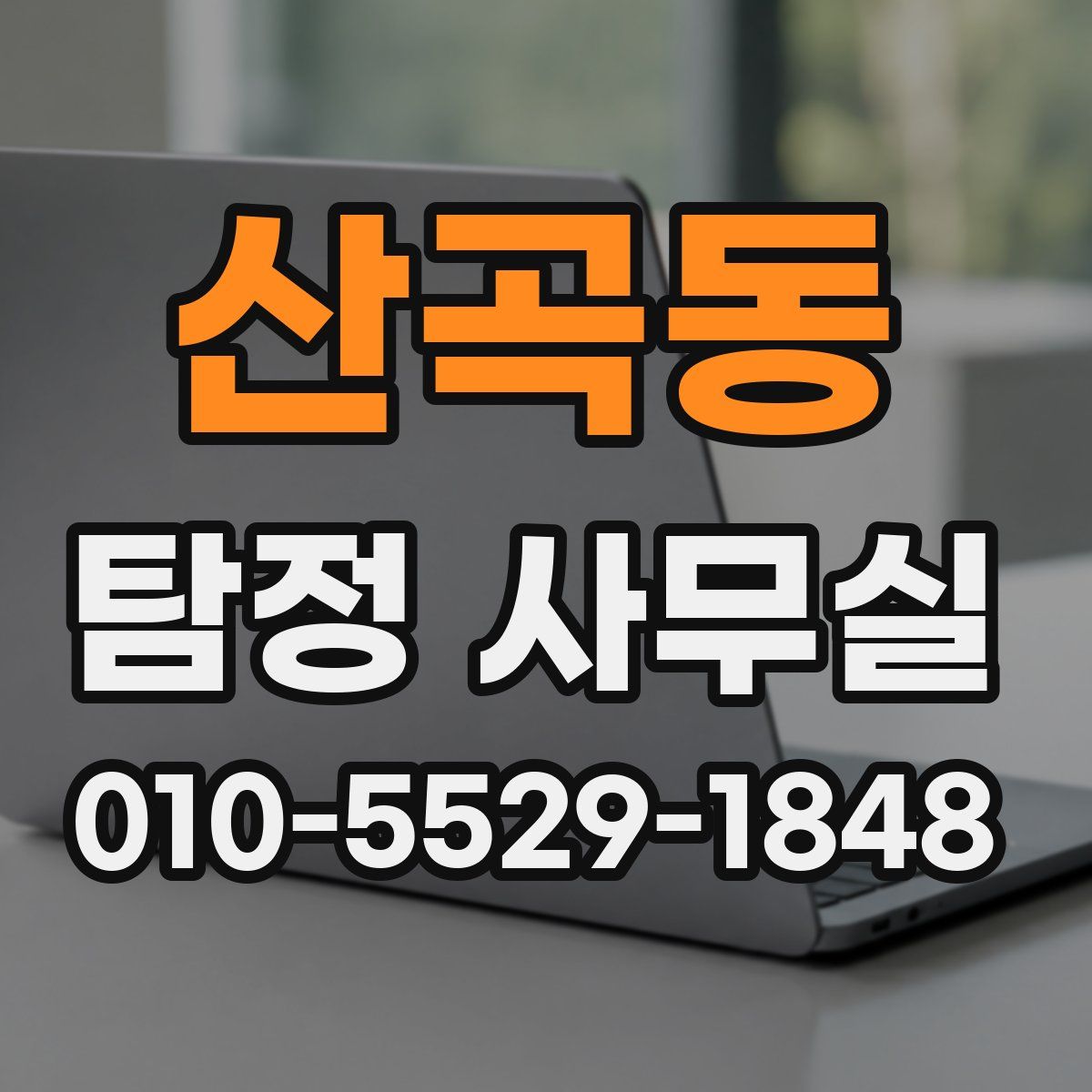 산곡동 탐정 사무실
