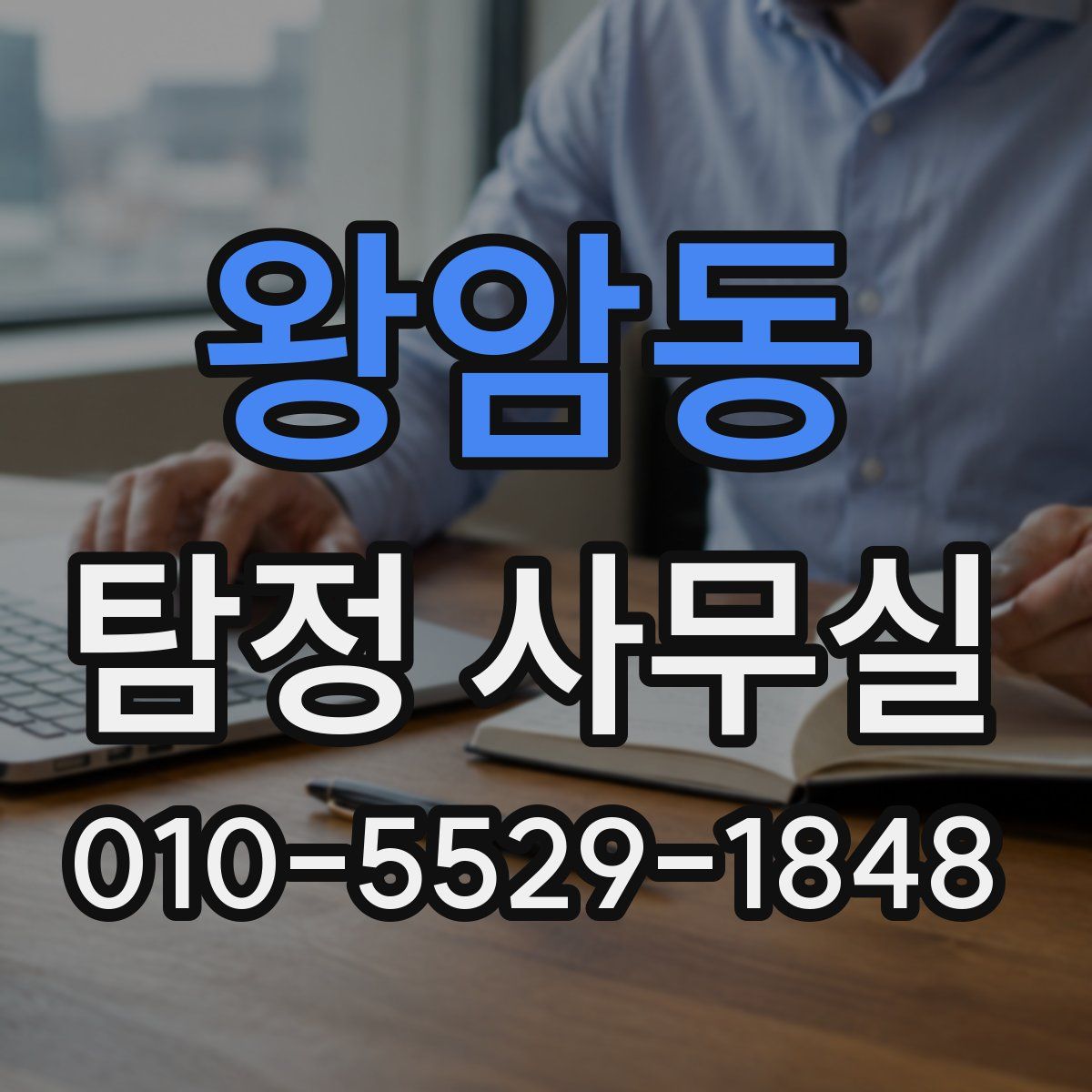 왕암동 탐정 사무실