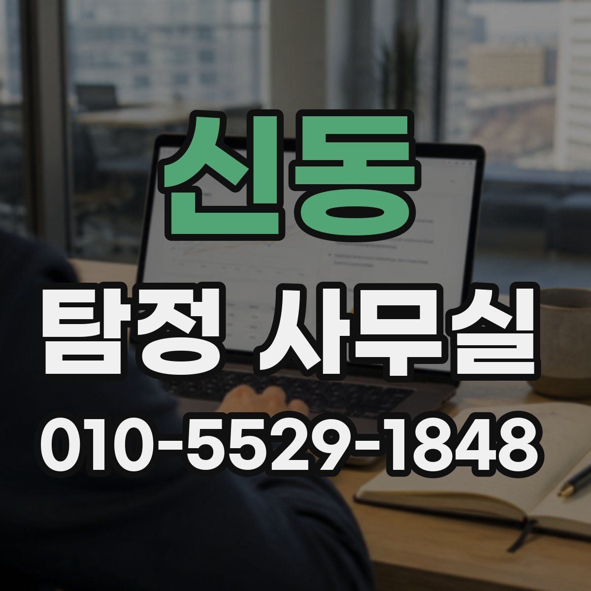 신동 탐정 사무실 외도 가능성 상담 전 확인할 자료