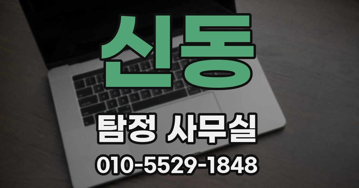 신동 탐정 사무실
