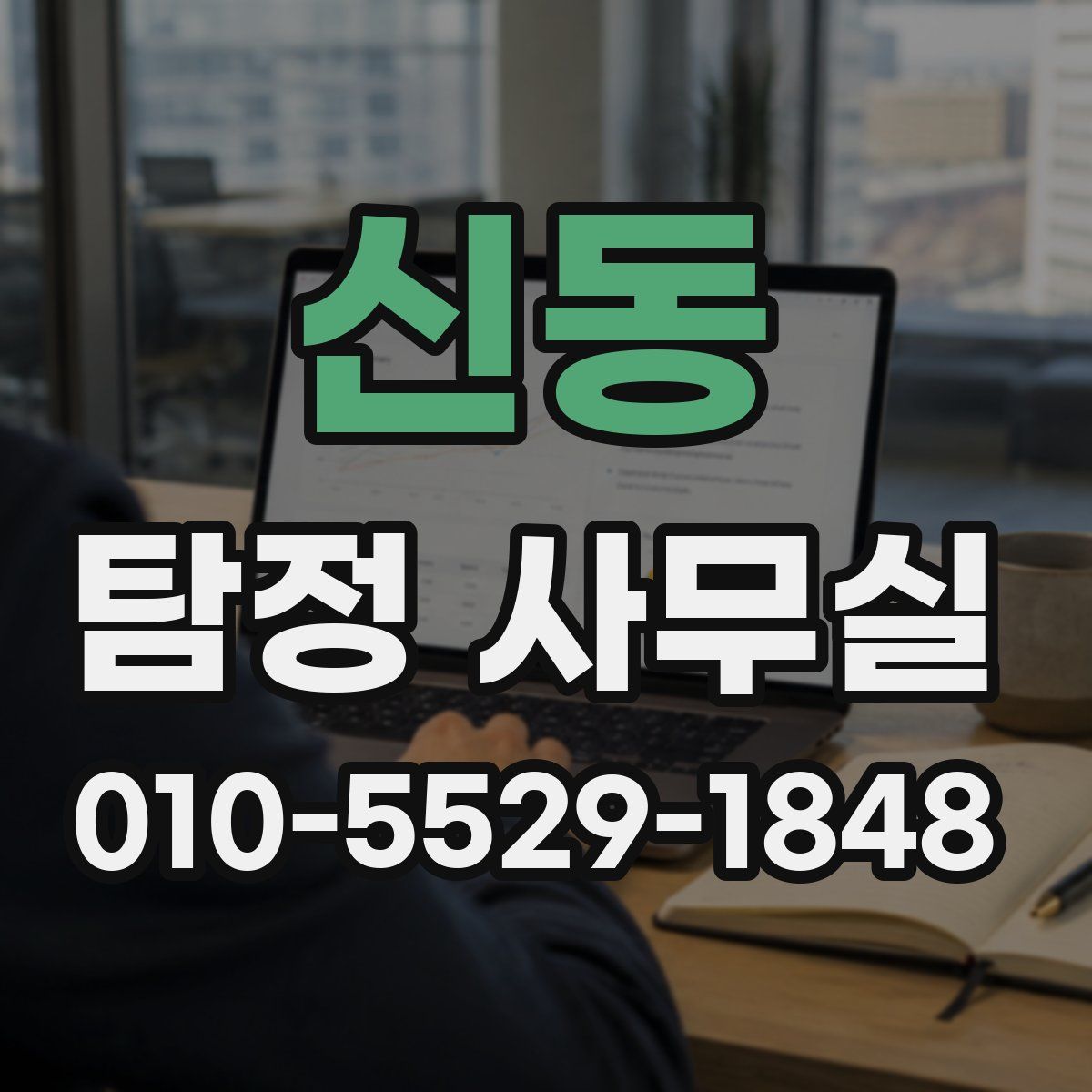 신동 탐정 사무실