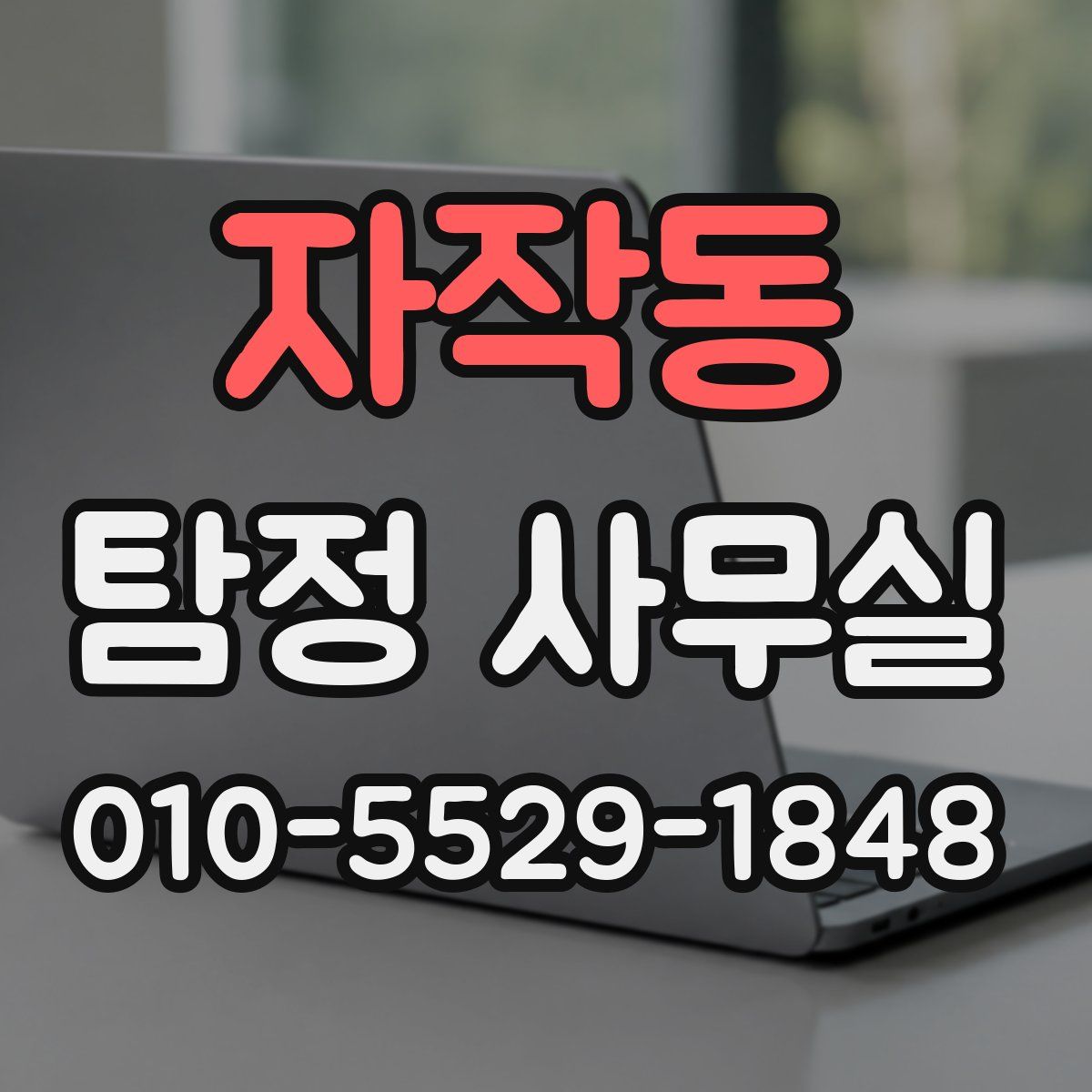 자작동 탐정 사무실