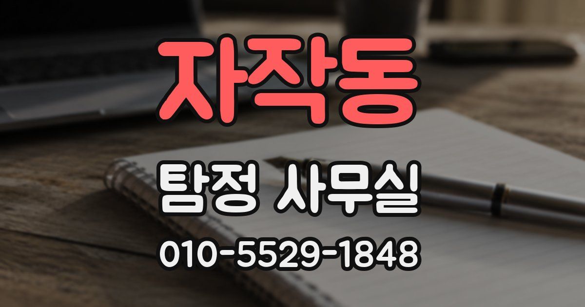 자작동 탐정 사무실