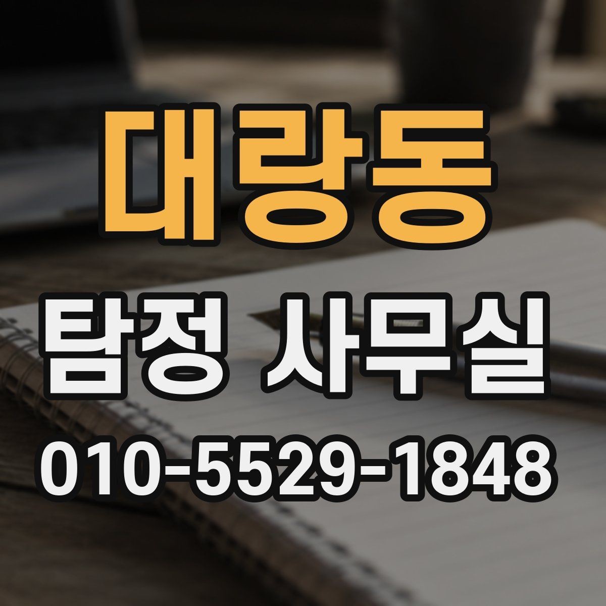 대랑동 탐정 사무실 사실확인서가 쓰이는 범위