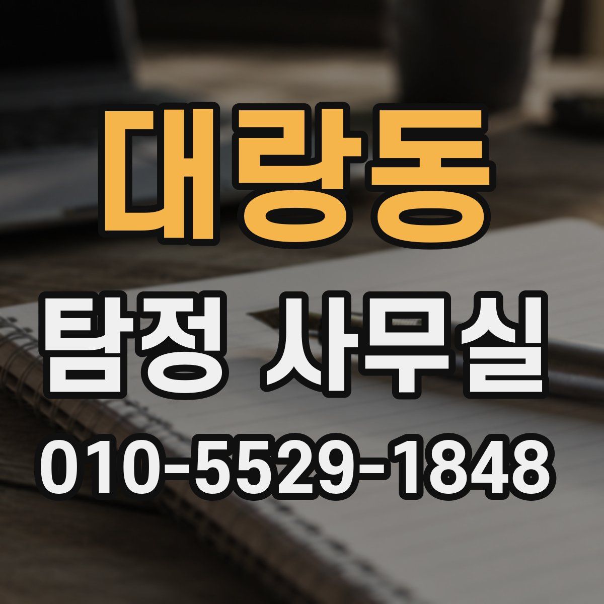 대랑동 탐정 사무실