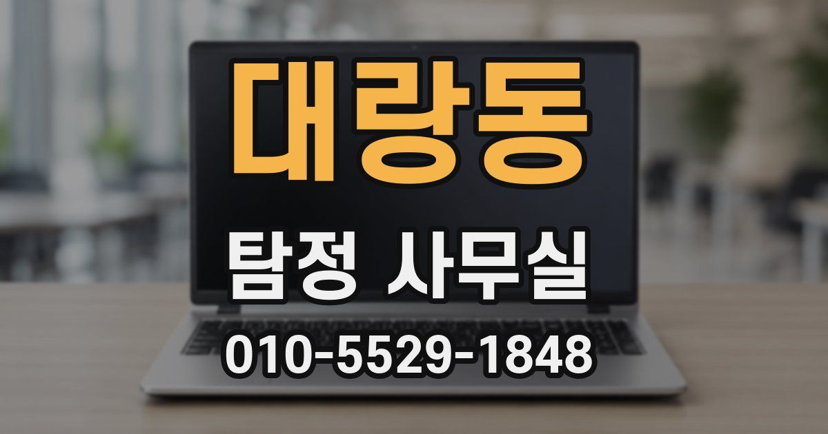 대랑동 탐정 사무실