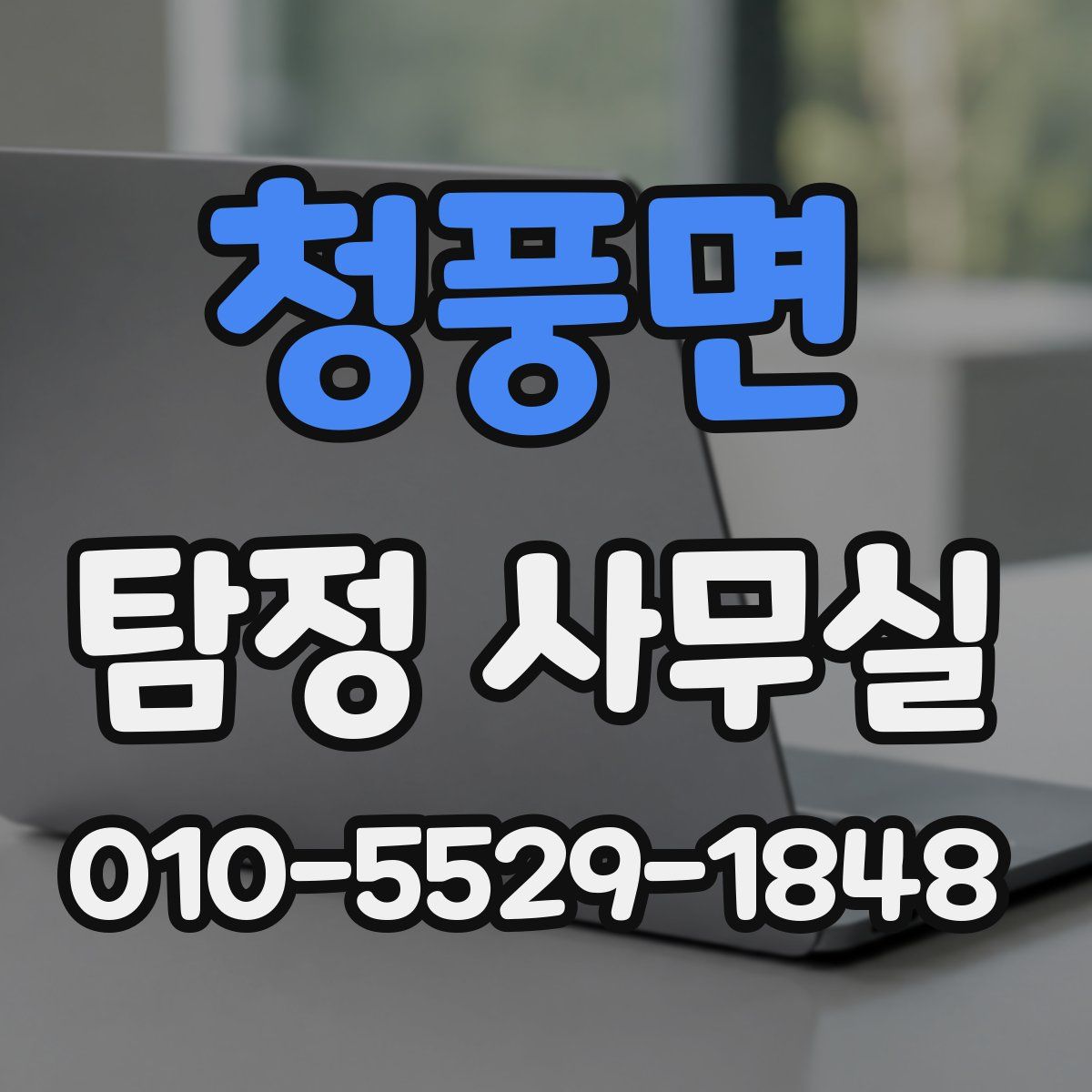 청풍면 탐정 사무실