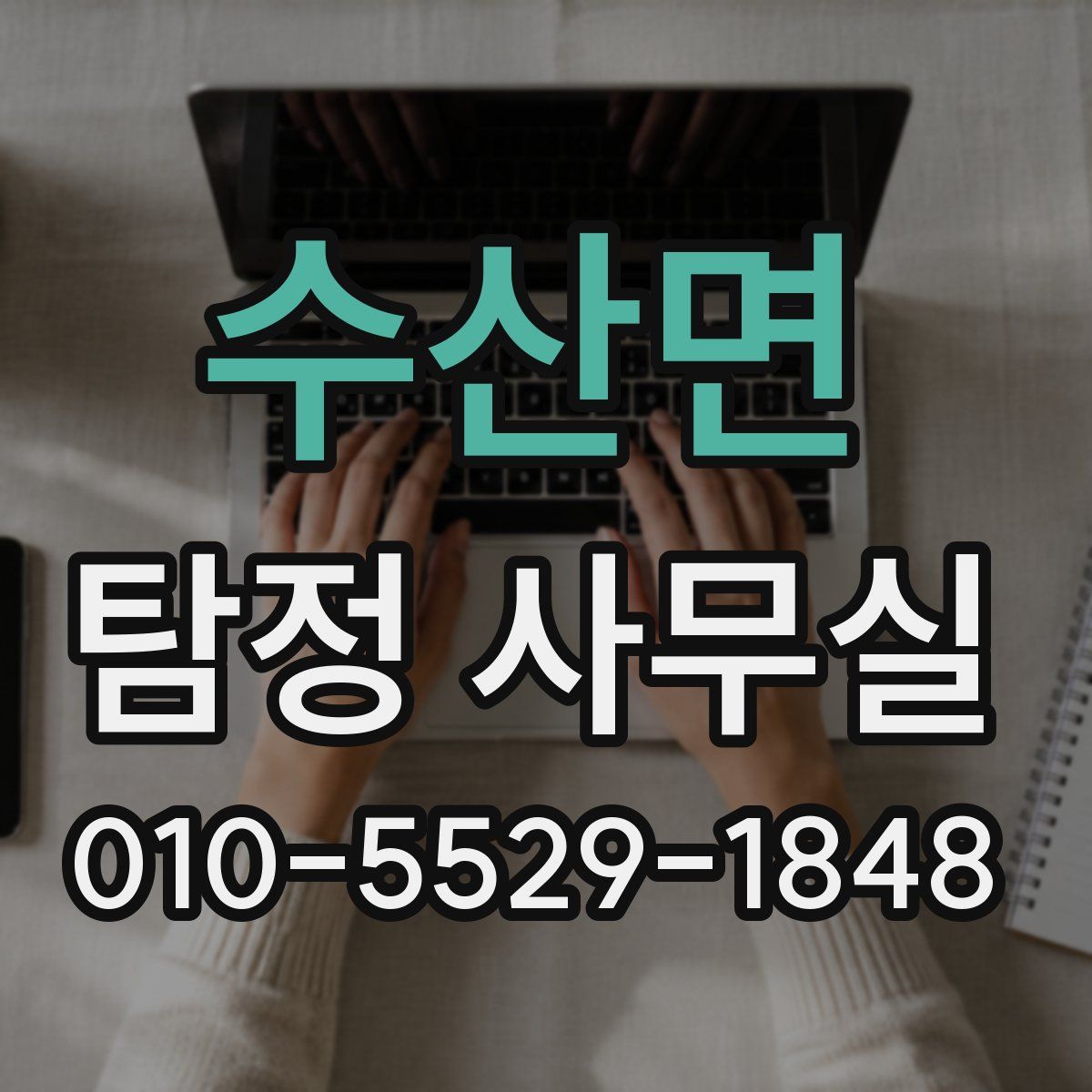 수산면 탐정 사무실