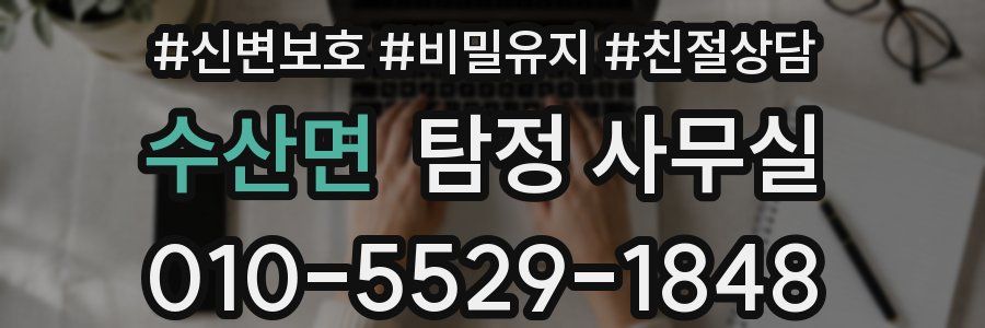 수산면 탐정 사무실