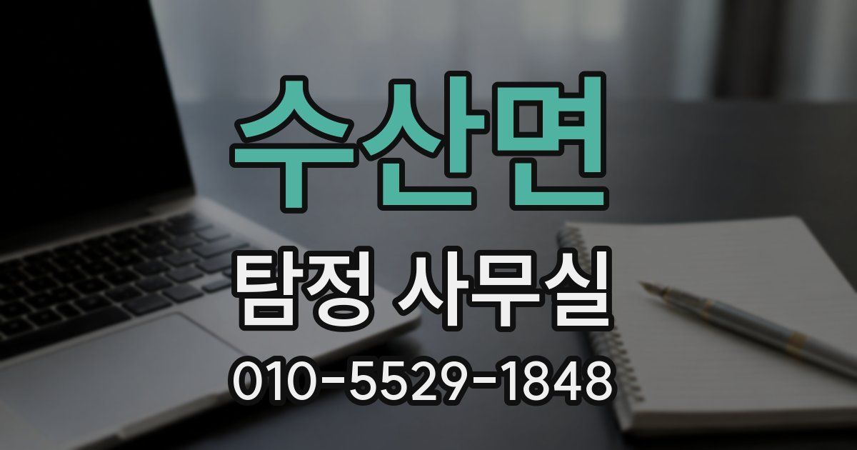 수산면 탐정 사무실
