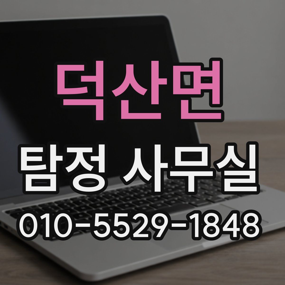 덕산면 탐정 사무실