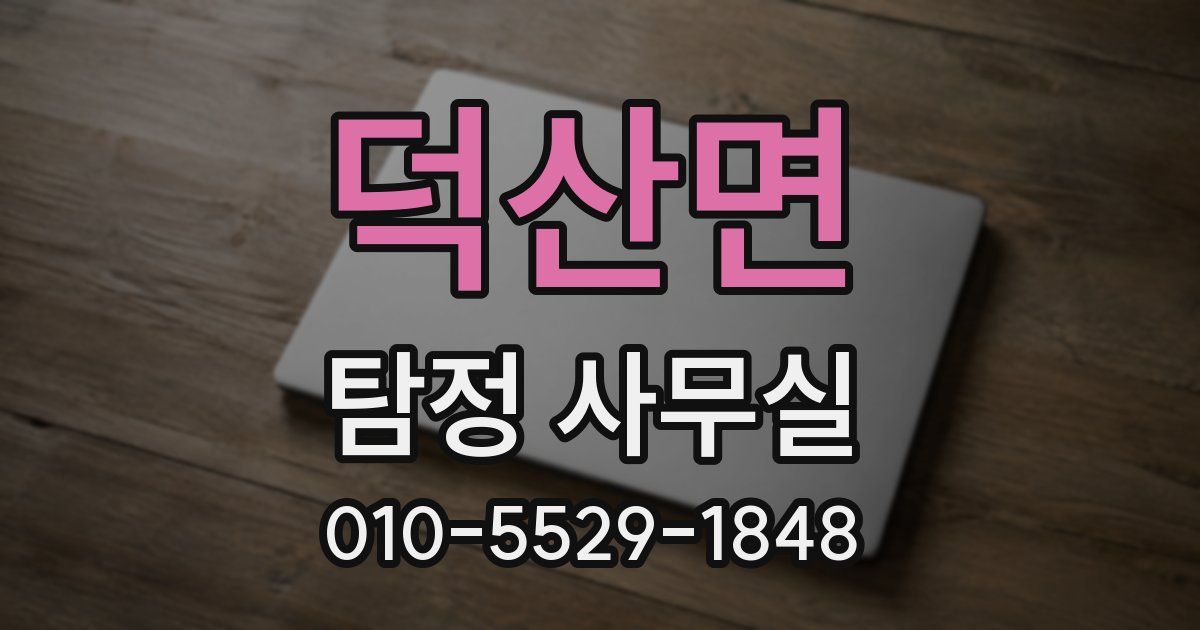 덕산면 탐정 사무실
