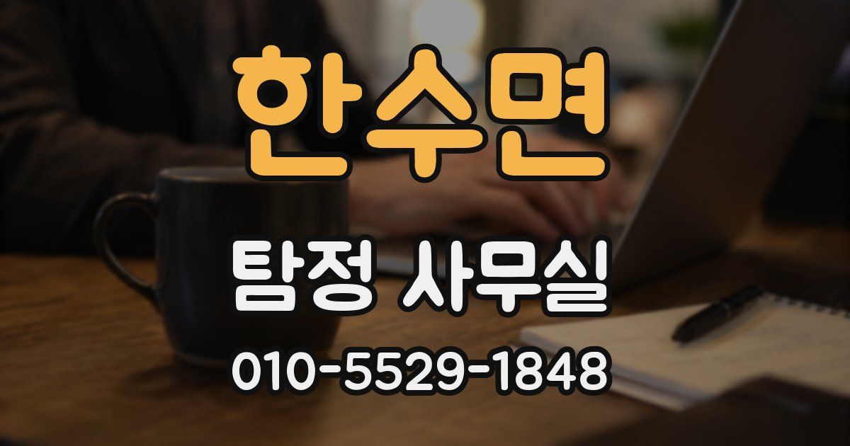 한수면 탐정 사무실